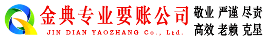 泽库金典讨债公司